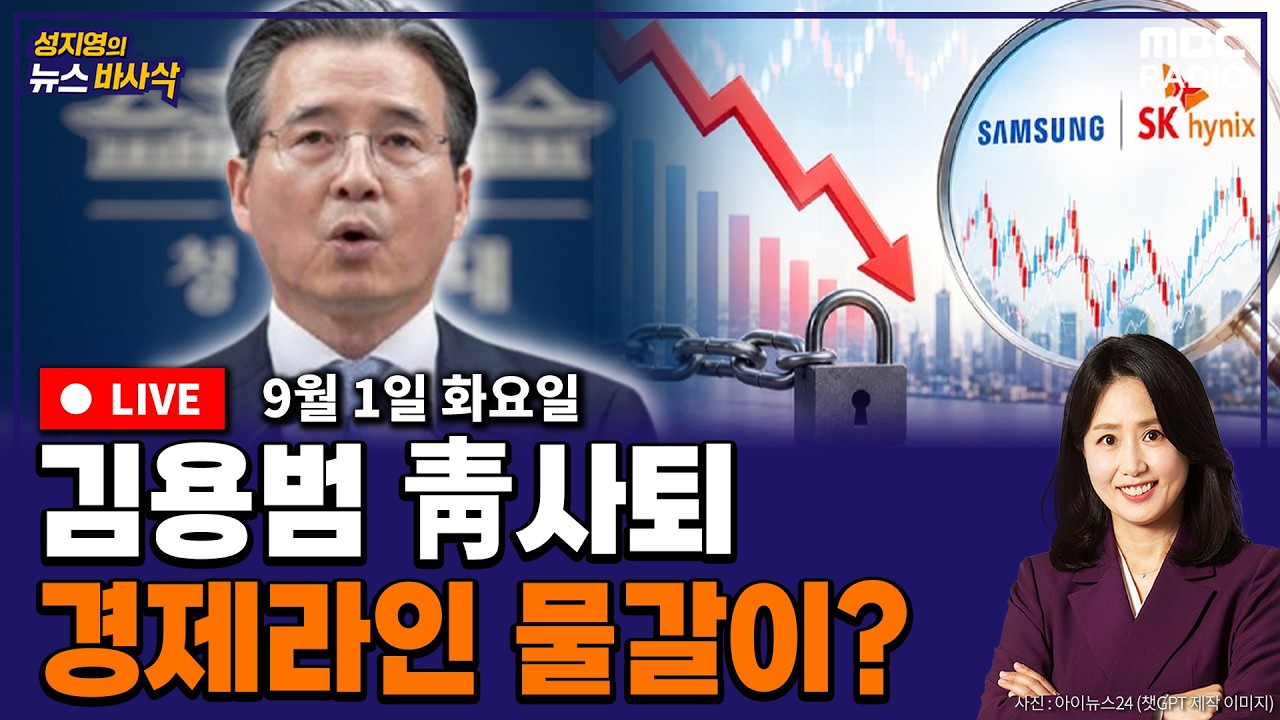 [FULL🔴](서용주X김종혁) 김용범 사퇴 / 용혜인 후보 지명 후폭풍 / 민주당TV 첫방송 어땠나? / 이명박 만난 정점식 260901 뉴스바사삭 MBC