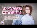 ВЫХОД ИЗ МАТРИЦЫ. Генетический транс и свобода выбора – Мария Аликимович