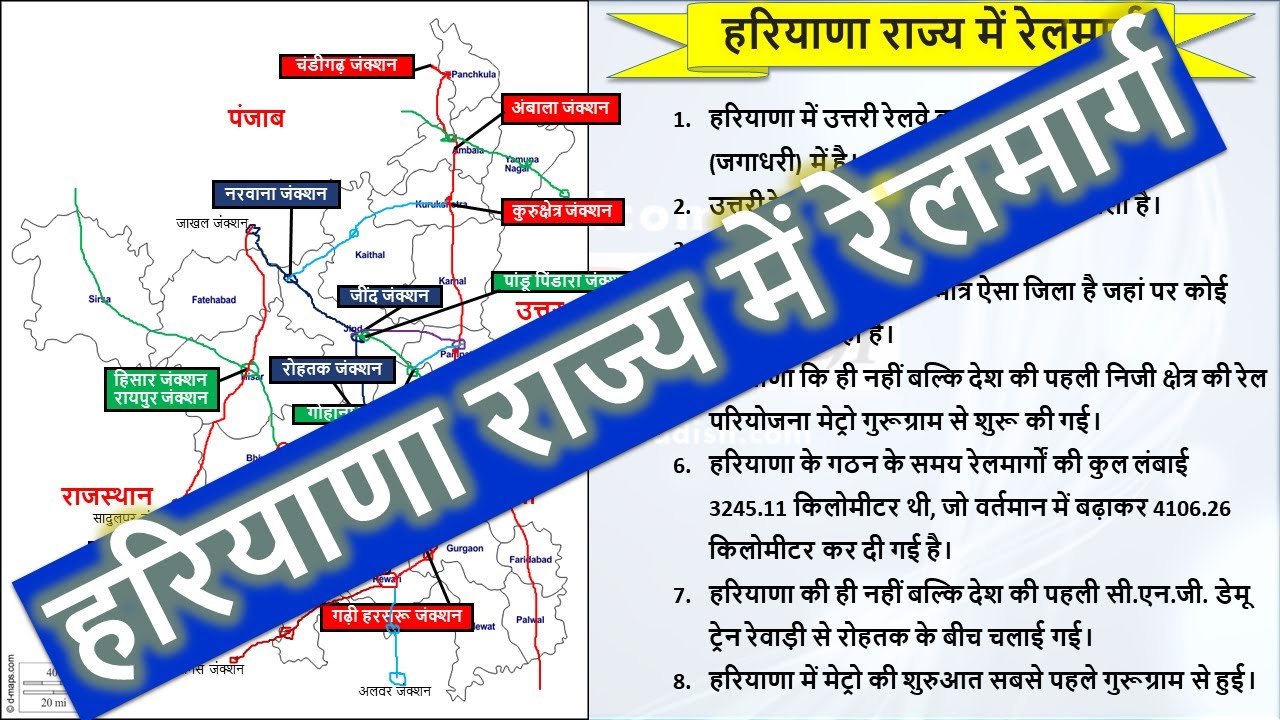 Haryana GK | हरियाणा राज्य में रेलमार्ग | Rail in the state of Haryana.