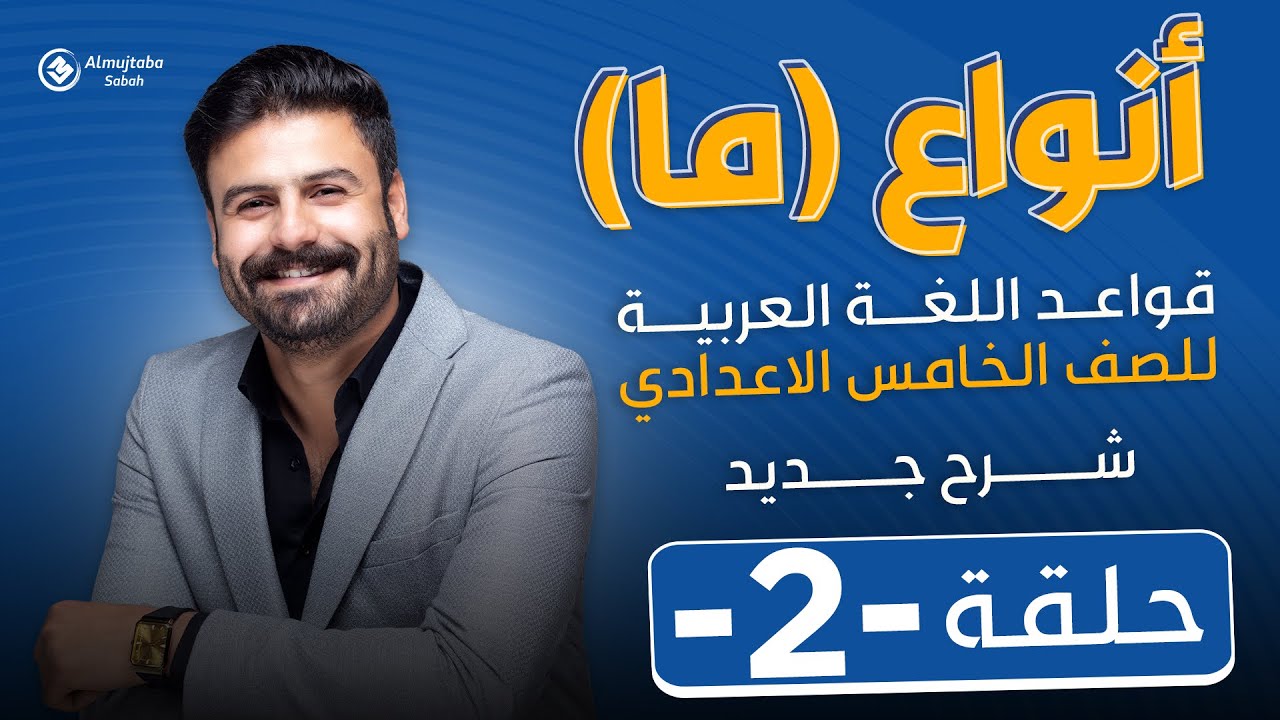 أنواع ما للصف الخامس الإعدادي | حلقة2