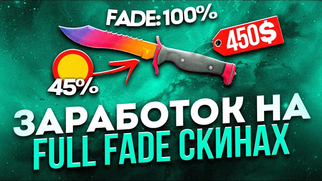 Новый заработок в Steam. Что такое Full Fade и как на этом заработать? Заработок в CS