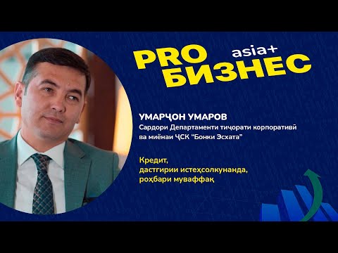 Топ-менеҷери ҶСК “Бонки Эсхата” дар бораи кредит, дастгирии истеҳсолкунанда, роҳбари муваффақ
