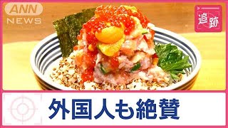 新鮮魚介たっぷり“海鮮丼”一品勝負の訳は…有名ラーメン店＆天丼店の創業者の思い出【Jの追跡】【スーパーJチャンネル】(2024年6月1日)