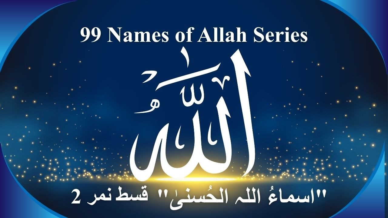🌟 اللہ کے خوبصورت نام | اسماء الحسنیٰ قسط نمبر 2 | دل کو سکون دینے والا ...