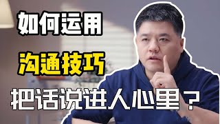 如何運用溝通技巧把話說進別人心裡