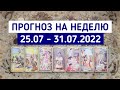 ТАРО ПРОГНОЗ на неделю 25.07 - 31.07.2022 | Гадание онлайн расклад | Таро терапия Души