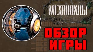 Механоиды 🎮 О ЧЕМ БЫЛА ИГРА? 🎮 ОБЗОР ИГРЫ