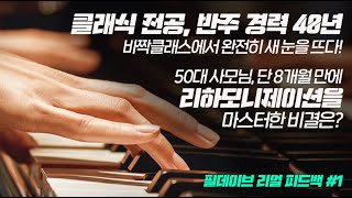 8개월 만에 리하모니제이션 마스터! 반주 40년 경력도 놀란 피드백 강의