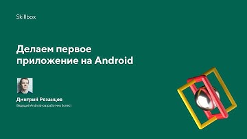Обучение Android. Делаем первое приложение