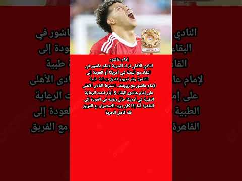 تفاصيل أنباء ر حيل إمام عاشور عن بعثة النادى الأهلى