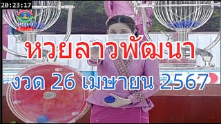 🔴#Laolottery live ถ่ายทอดสด #หวยลาว 26 เมษายน 2567 หวยลาววันนี้ หวยพัฒนา