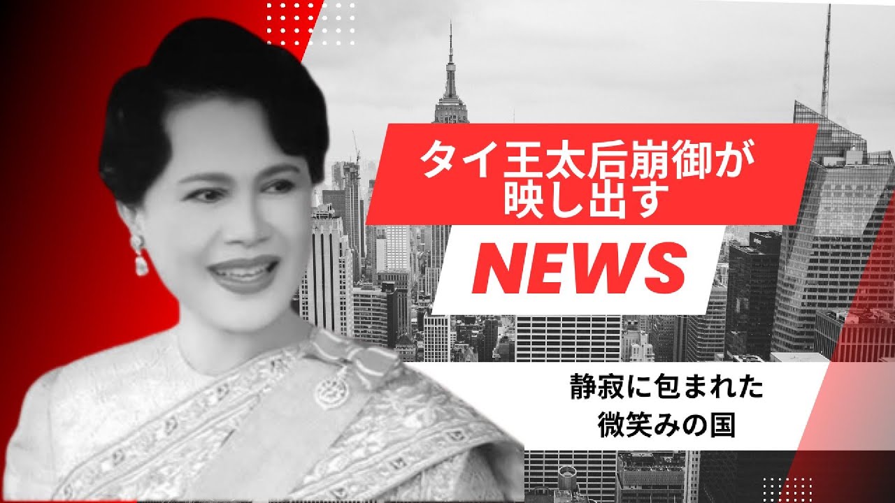 微笑み の 国 国王