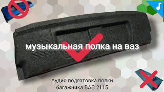 Аудио подготовка полки багажника ваз 2115 | тыловая АС