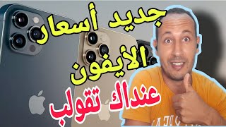 جديد أسعار هواتف الأيفون 2021 ( الجديد و المستعمل )