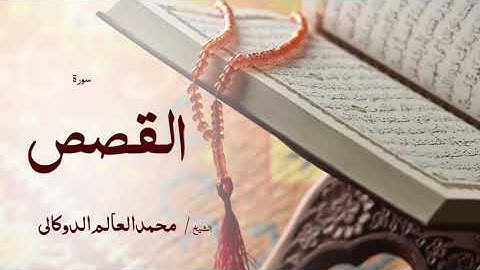 28 سورة القصص  بصوت القارئ الشيخ محمد العالم الدوكالى