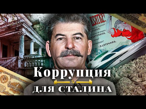 Как воровали при Сталине? Масштаб, методы, причины