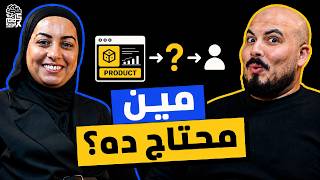 كلام في البرمجة (71) - درة الملوحي | Product Management: إزاي تبني منتج سوفتوير الناس محتاجاه فعلًا؟ screenshot 3