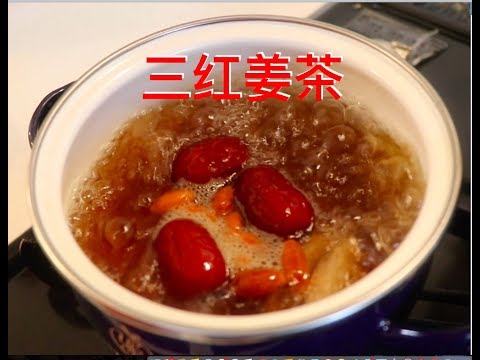 三红姜茶，补血补气又暖身的红糖姜茶，每天早起一杯养出好气色。做法简单