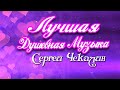 Сборник-Любимые Зимние Мелодии-Лучшая Музыка для Души. Последние Зимние Дни. Музыка Сергея Чекалина