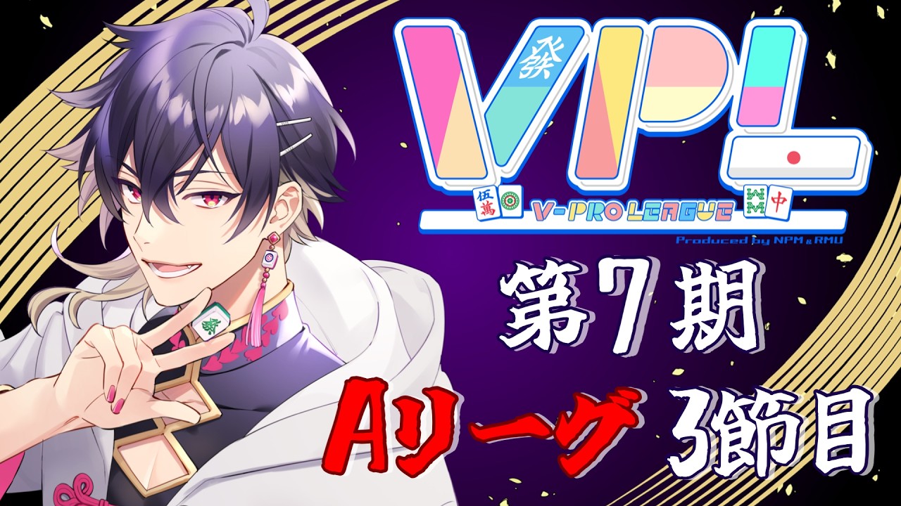 【#雀魂】VPL第三節細谷視点 #細谷マン