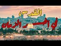 القدس في آخر الزمان