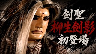 劍聖柳生劍影初登場