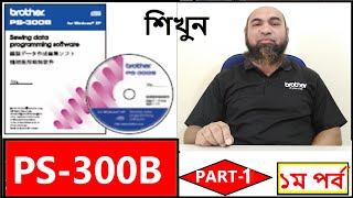 PS 300B সুইং Software শিখুন খুব সহজে