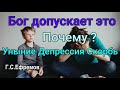 Почему Бог допускает это?Уныние.Депрессия.Скорбь.Проповедь. Г.С.Ефремов  МСЦ ЕХБ