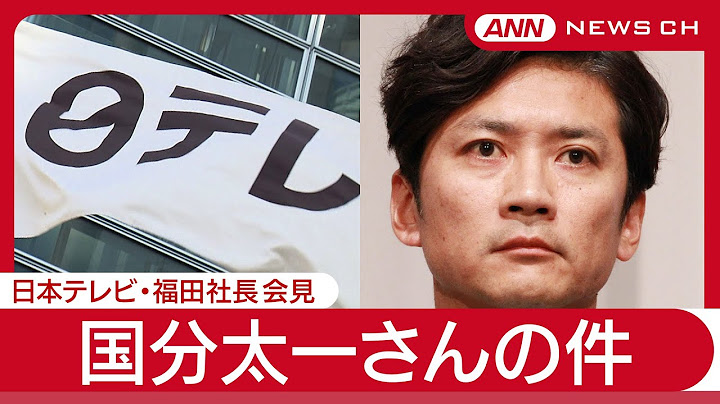 【リピート配信中】日本テレビ福田社長会見  TOKIO国分太一さんの件 (2025年6月20日) ANN/テレ朝