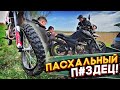 😳ПАСХАЛЬНЫЙ πЗДЕЦ! УГРОБИЛИ 2 МОТОЦИКЛА! АЛЬФА В СТРОЮ! ПОКАТУШКА НА МОТОЦИКЛАХ ПО СЕЛУ!