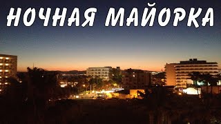 ИСПАНИЯ | МАЛЬОРКА | НОЧНОЙ ГОРОД [2018 ГОД]