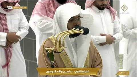 صلاة العشاء السبت 26-8-1444هـ الشيخ ياسر الدوسري  -  أواخر سورة الزخرف [57 - آخرها]