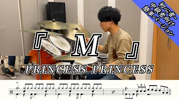 【PRINCESS PRINCESS】M-叩いてみた【初心者向け】【ドラム楽譜あり】【Drum Cover】