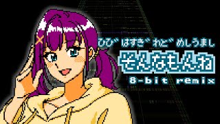 [Food for the Soul] It Can Be Like That (NES 8-bit remix)