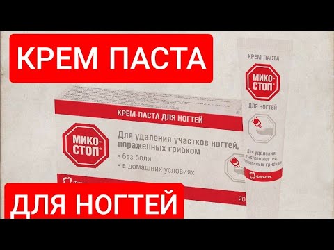 МИКОСТОП КРЕМ ПАСТА ДЛЯ НОГТЕЙ