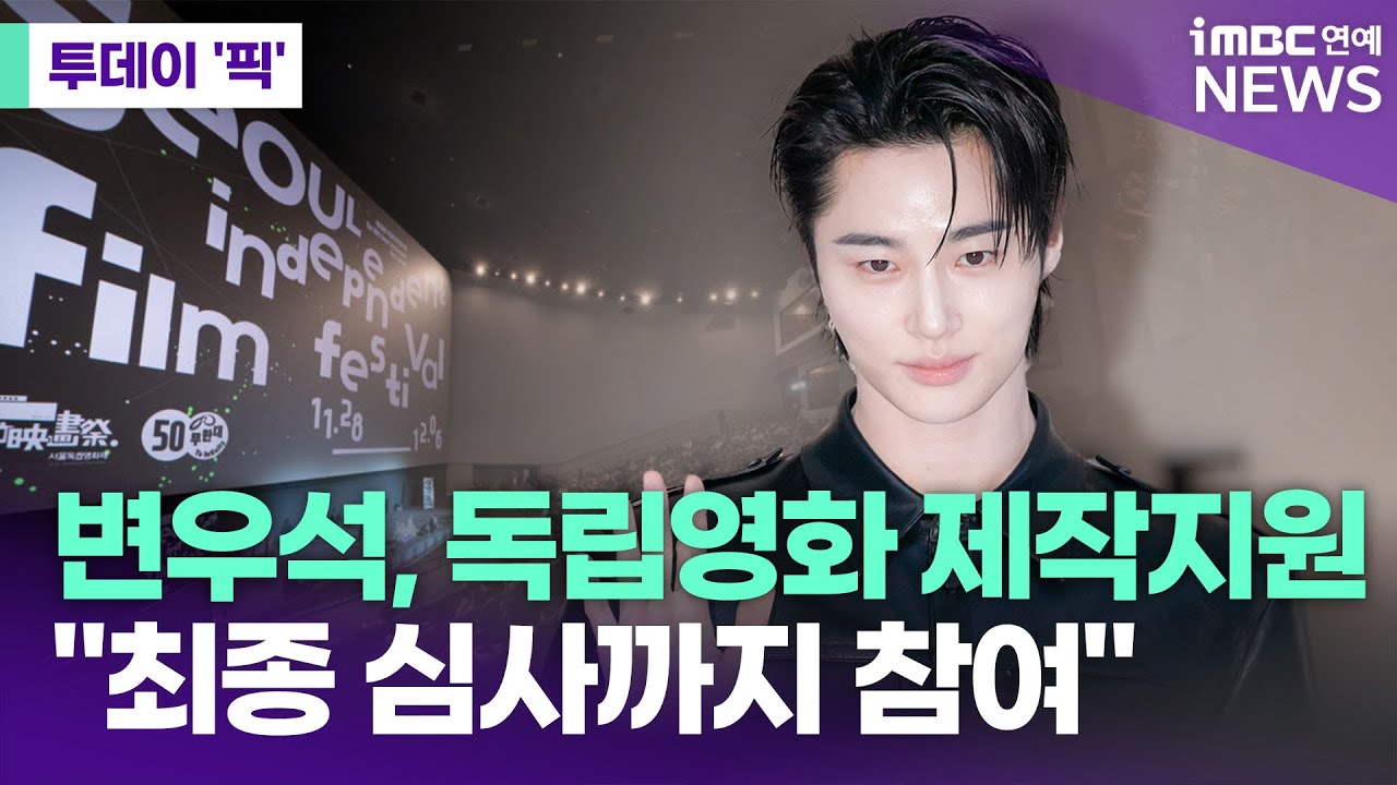 변우석, 독립영화 제작 지원…