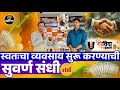 स्वतःचा व्यवसाय कसा सुरु करावा । गोविंदा वडेवाले यांची Franchise घेऊन मालक व्हा । वडापाव व्यवसाय ।