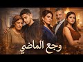 مسلسل وجع الماضي الحلقة7 