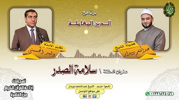 سلامة الصدر   الشيخ عبدالمنعم دويدار   من تسجيلات إذاعة القرآن الكريم من القاهرة