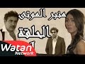 مسلسل الولادة من الخاصرة 3 منبر الموتى ـ الحلقة 1 الأولى كاملة HD