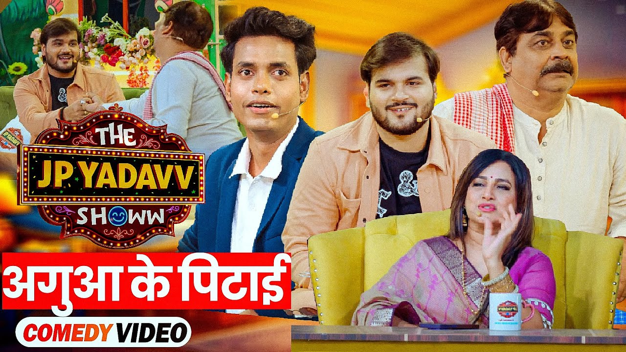 अगुआ के पिटाई || The Jp Yadav Show || Jp Yadav Comedy || #arvindakelakallu