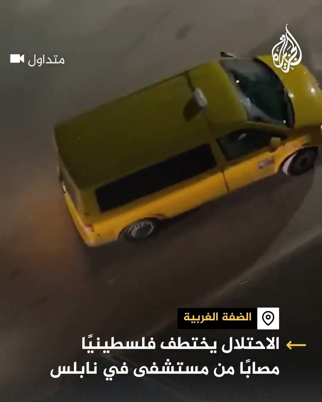 الاحتلال يختطف فلسطينيا مصابا من مستشفى في نابلس