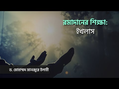 রমাদানের শিক্ষা: ইখলাস ।। Dr. Mohammad Monzur-E-Elahi