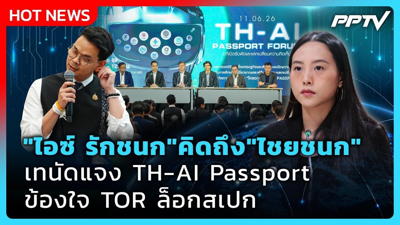 "ไอซ์ รักชนก" คิดถึง "ไชยชนก" เทนัดแจง TH-AI Passport ข้องใจ TOR ล็อกสเปก | PPTV News