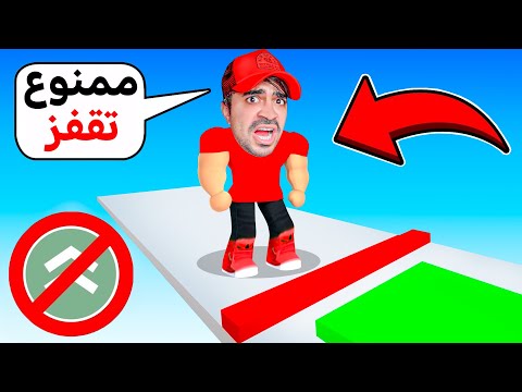 تحدي ممنوع تقفز ROBLOX 