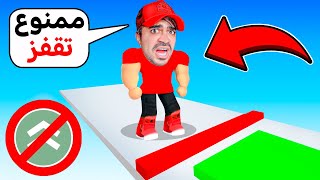 تحدي ممنوع تقفز - ROBLOX