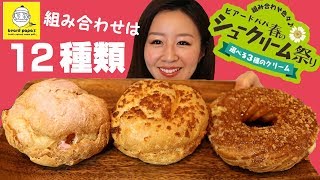 【ビアードパパ】春の祭り組み合わせ12種類