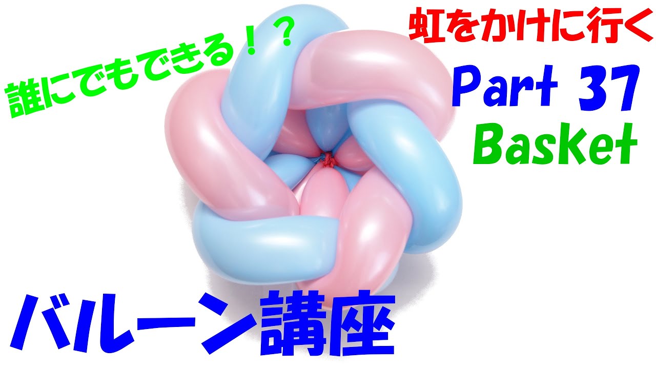 バルーンアート講座 Part 37 カラフルバスケット かご 編 作品作り Balloon Art Colorful Basket Youtube