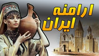 تاریخ ارمنستان و رابطه آن با ایرانیان تا زمان شاه عباس