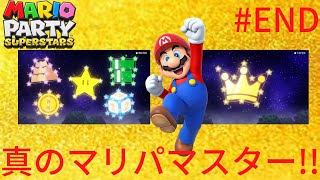 全60個の称号をコンプリート!!俺が真のマリパマスターだ!!古き良きのマリパ実況Part30(最終回)【マリオパーティスーパースターズ】